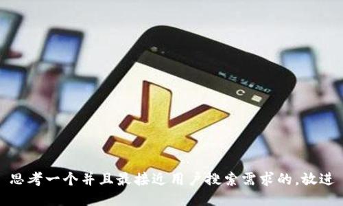 思考一个并且最接近用户搜索需求的，放进