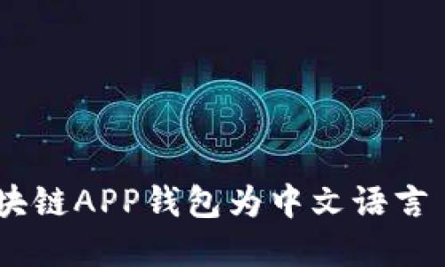 如何设置区块链APP钱包为中文语言 - 完整指南