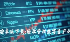 : IM钱包安卓版下载：轻松管理数字资产的最佳选