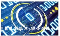 TP钱包APP官网下载最新版本：安全便捷的数字货币