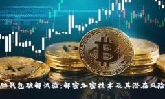 脑钱包破解试验：解密加密技术及其潜在风险
