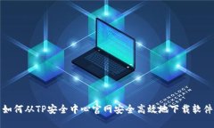 如何从TP安全中心官网安全高效地下载软件