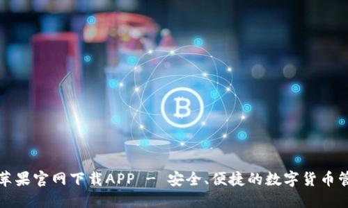 TP钱包苹果官网下载APP - 安全、便捷的数字货币管理工具