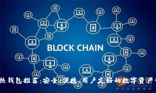 2023年最佳热钱包推荐:安全、便捷、用户友好的数字资产管理解决方案