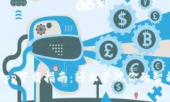 TP-Link App下载指南：轻松管理你的智能家居网络
