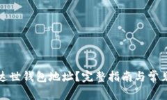 如何设置达世钱包地址？完整指南与常见问题解