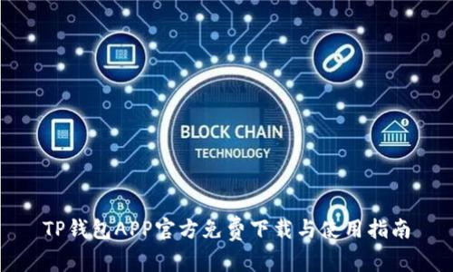 TP钱包APP官方免费下载与使用指南