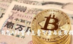 TP钱包APP官方免费下载与使用指南