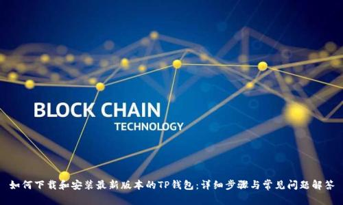 如何下载和安装最新版本的TP钱包:详细步骤与常见问题解答