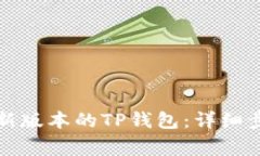 如何下载和安装最新版本的TP钱包：详细步骤与常