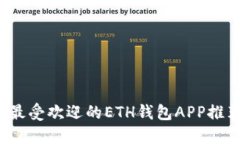 2023年国内最受欢迎的ETH钱包APP推荐与使用指南