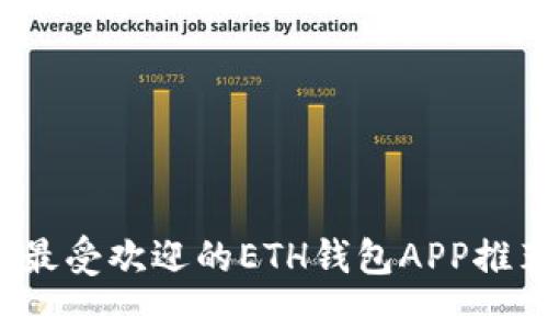 2023年国内最受欢迎的ETH钱包APP推荐与使用指南