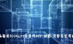 全面解析BitMart交易所APP：功能、优势及使用指南