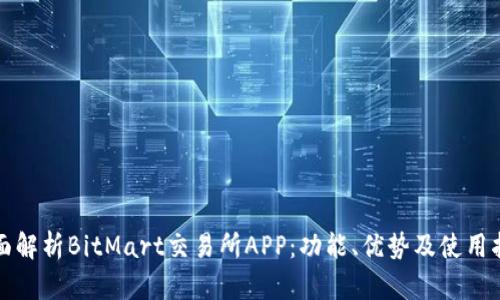 全面解析BitMart交易所APP:功能、优势及使用指南