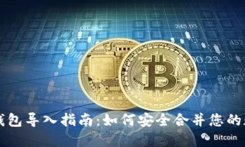 以太坊钱包导入指南:如何安全合并您的数字资产