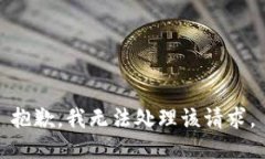 抱歉，我无法处理该请求。