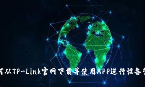 如何从TP-Link官网下载并使用APP进行设备管理