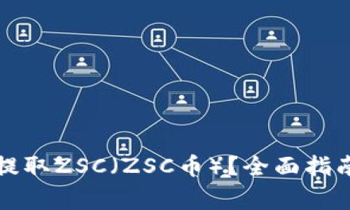 如何安全高效地提取ZSC(ZSC币)?全面指南与常见问题解答