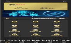 超灵币（Superling Coin）能否存放在token.im钱包里的