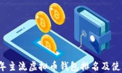 2023年主流虚拟币钱包排名及使用指南