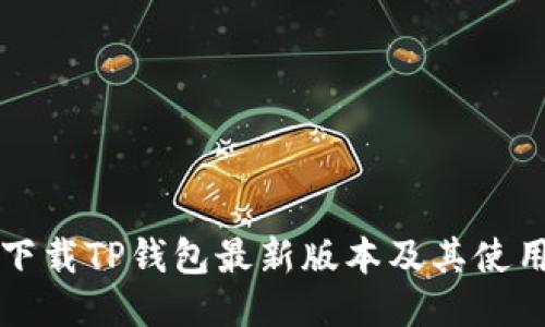 如何下载TP钱包最新版本及其使用指南