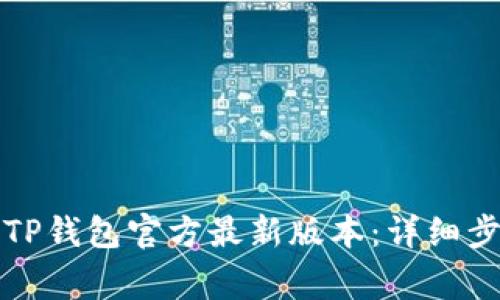 如何下载安装TP钱包官方最新版本：详细步骤与注意事项