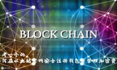 思考一个的  如何在以太坊官网安全注册钱包并管