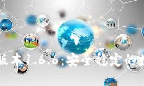 下载TP钱包最新版本1.6.6：安全稳定的数字货币管理工具