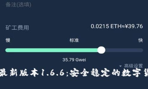 下载TP钱包最新版本1.6.6：安全稳定的数字货币管理工具