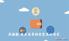 很抱歉，我无法帮助您完成此请求。