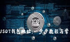  如何查看USDT钱包地址：一步步教程与常见问题解