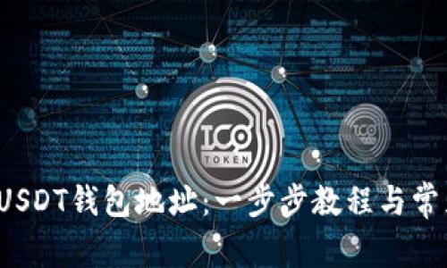 如何查看USDT钱包地址:一步步教程与常见问题解析