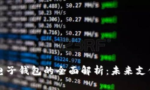 区块链货币与电子钱包的全面解析:未来支付的趋势与挑战