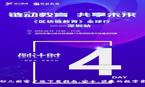 TP钱包幼儿园客户端下载指南:安全、便捷的数字资产管理