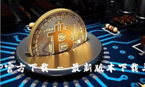 TP钱包APP官方下载 - 最新版本下载与使用指南