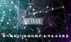 深入解析BTC流动性挖矿：如何参与与收益
