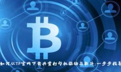 如何从TP官网下载共赏打印机驱动与软件：一步步