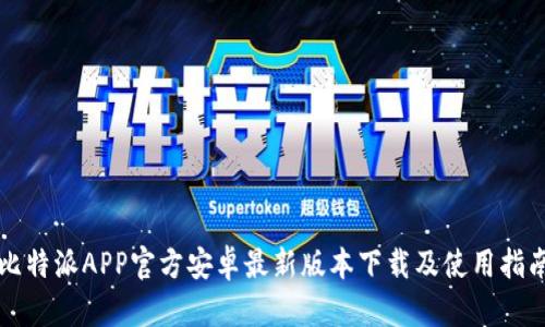 比特派APP官方安卓最新版本下载及使用指南