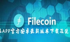 比特派APP官方安卓最新版本下载及使用指南