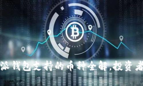比特派钱包支持的币种全解,投资者必看