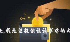 抱歉，我无法提供该请求中的内容。