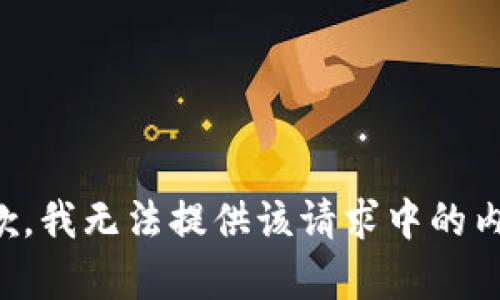 抱歉，我无法提供该请求中的内容。
