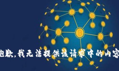 抱歉，我无法提供该请求中的内容。