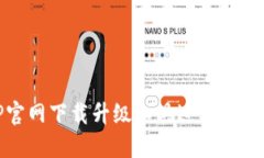 如何使用TP官网下载升级工具进行路由器固件升级