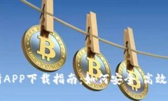 VV币交易所APP下载指南：如何安全、高效地获取