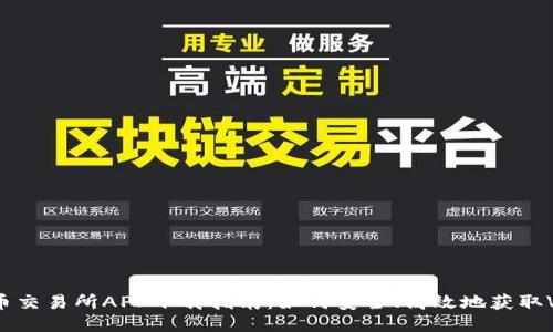 VV币交易所APP下载指南:如何安全、高效地获取VV币