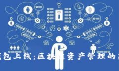 BCX钱包上线：区块链资产管理的新选择