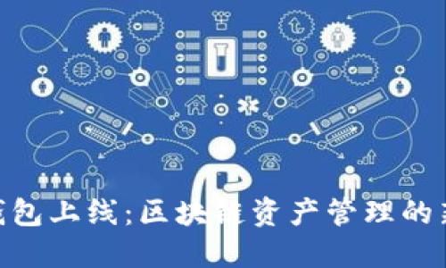 BCX钱包上线:区块链资产管理的新选择