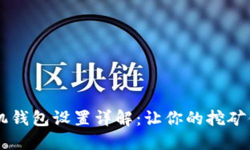 蚂蚁S9矿机钱包设置详解:让你的挖矿体验更顺畅