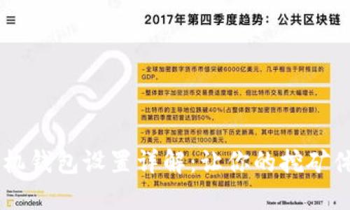 蚂蚁S9矿机钱包设置详解:让你的挖矿体验更顺畅